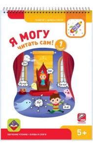 Я могу читать сам! Первая ступень. 5+ (200 наклеек)