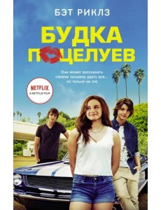 Будка поцелуев Будка поцелуев