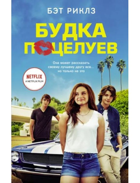 Будка поцелуев