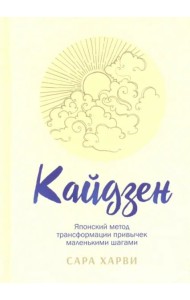 Кайдзен. Японский метод трансформации привычек маленькими шагами