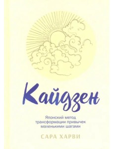 Кайдзен. Японский метод трансформации привычек маленькими шагами Кайдзен. Японский метод трансформации привычек маленькими шагами