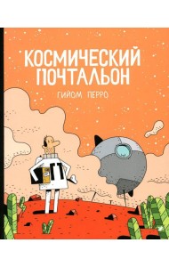 Космический почтальон: комикс