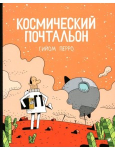 Космический почтальон: комикс Космический почтальон: комикс