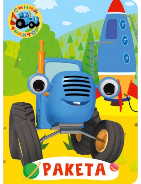 Синий трактор. Глазки. Ракета