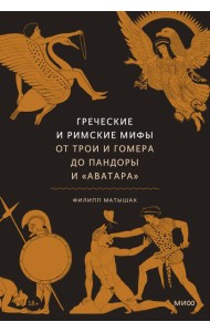 Греческие и римские мифы. От Трои и Гомера до Пандоры и «Аватара»
