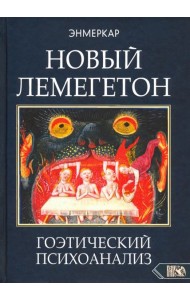 Новый Лемегетон. Гоэтический психоанализ