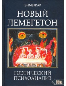 Новый Лемегетон. Гоэтический психоанализ