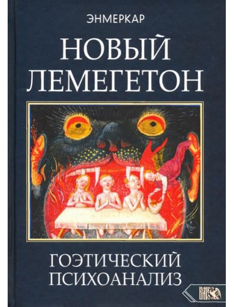 Новый Лемегетон. Гоэтический психоанализ