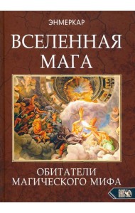 Вселенная Мага. Обитатели Магического Мифа