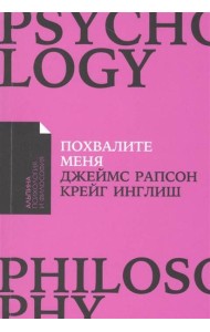 Похвалите меня: Как перестать зависеть от чужого мнения и обрести уверенность в себе