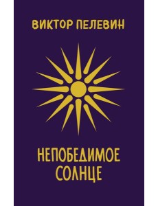 Непобедимое Солнце Непобедимое Солнце