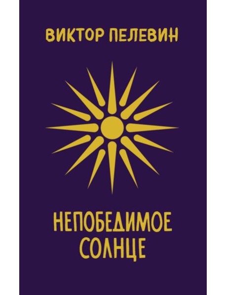 Непобедимое Солнце