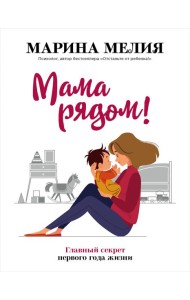 Мама рядом! Главный секрет первого года жизни