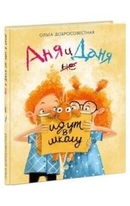 Аня и Даня не идут в школу. Добросовестная. 20-21г.