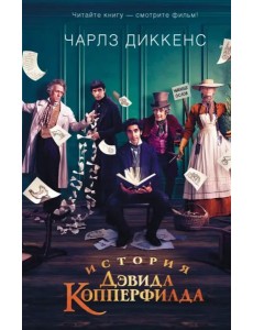 История Дэвида Копперфилда