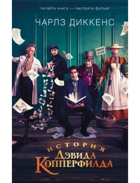 История Дэвида Копперфилда
