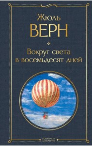 Вокруг света в восемьдесят дней: роман
