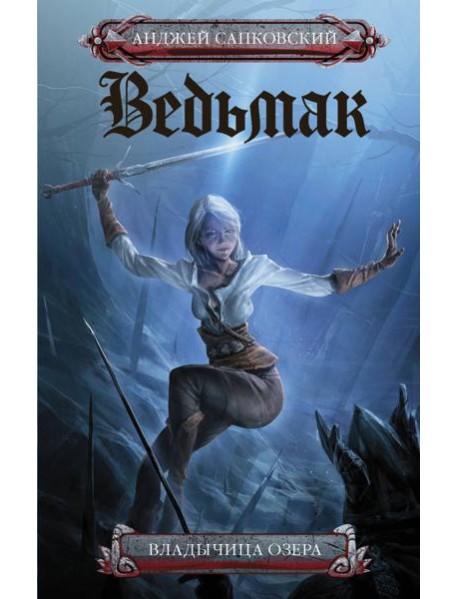 Ведьмак. Владычица озера