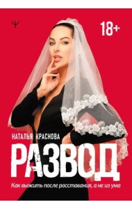 Развод. Как выжить после расставания, а не из ума