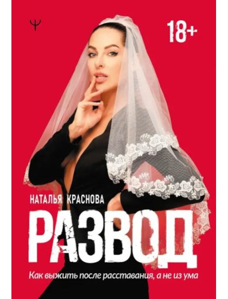 Развод. Как выжить после расставания, а не из ума