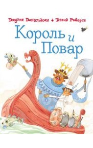 Король и повар