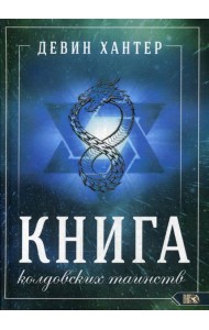 Книга колдовских таинств