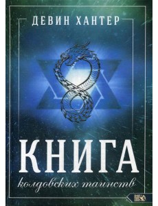 Книга колдовских таинств