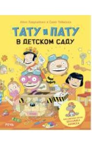 Тату и Пату в детском саду