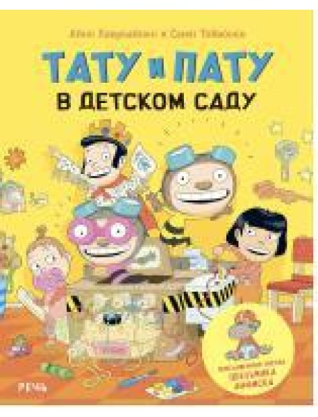 Тату и Пату в детском саду
