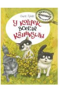 У кошек всегда каникулы