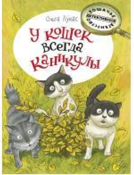 У кошек всегда каникулы