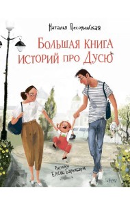 Большая книга историй про Дусю