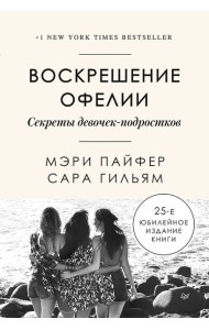 Воскрешение Офелии. Секреты девочек-подростков