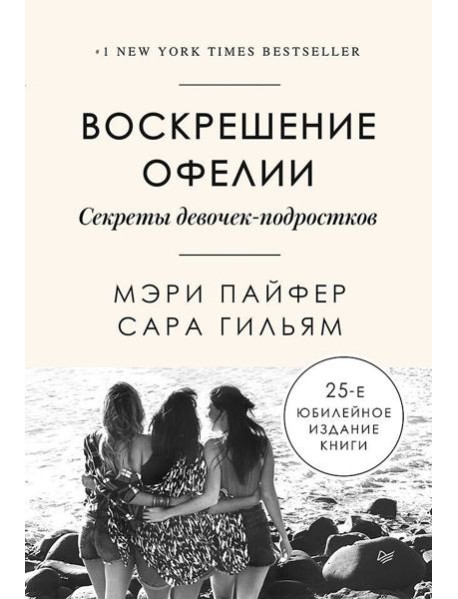 Воскрешение Офелии. Секреты девочек-подростков