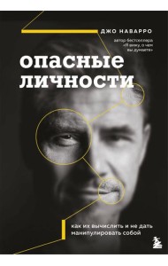 Опасные личности. Как их вычислить и не дать манипулировать собой