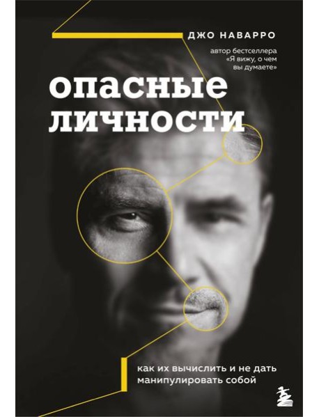 Опасные личности. Как их вычислить и не дать манипулировать собой