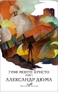 Граф Монте-Кристо. Т.1