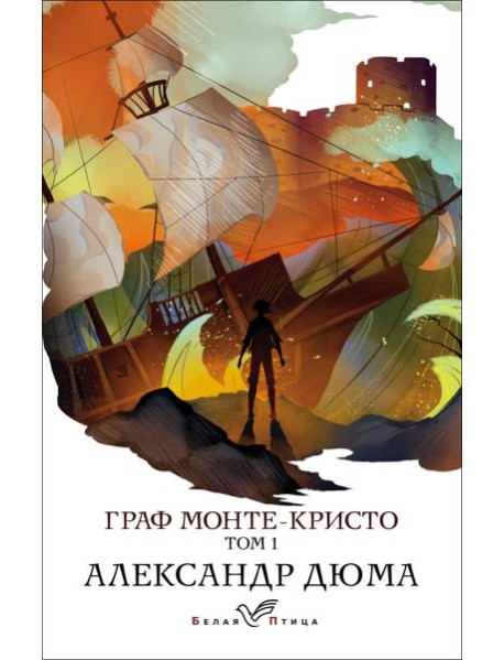 Граф Монте-Кристо. Т.1