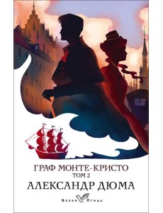 Граф Монте-Кристо. Т.2 Граф Монте-Кристо. Т.2