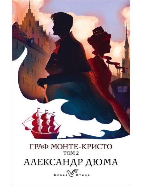 Граф Монте-Кристо. Т.2