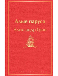 Алые паруса Алые паруса