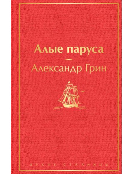 Алые паруса