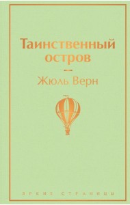 Таинственный остров