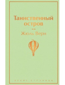 Таинственный остров