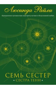 Семь сестер. Сестра тени