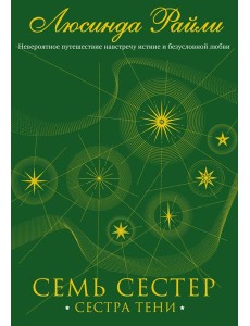 Семь сестер. Сестра тени