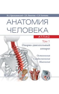 Анатомия человека.  Атлас. В 3 т. Т. 1: Опорно-двигательный аппарат. Остеология. Синдесмология. Миология: Учебное пособие