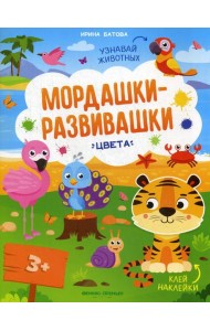 Цвета: книжка с наклейками