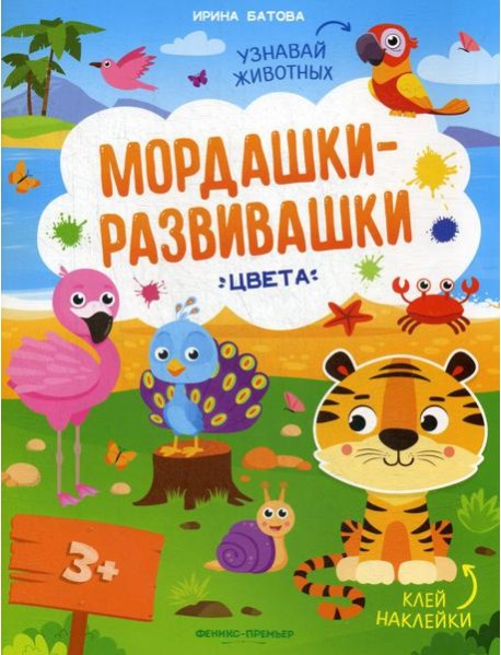 Цвета: книжка с наклейками