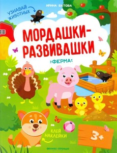 Ферма: книжка с наклейками Ферма: книжка с наклейками